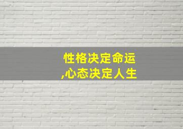 性格决定命运,心态决定人生