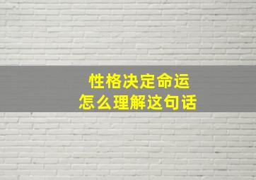 性格决定命运怎么理解这句话