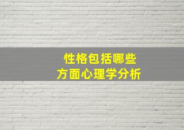 性格包括哪些方面心理学分析