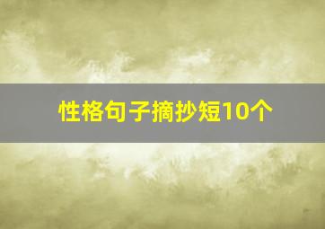 性格句子摘抄短10个