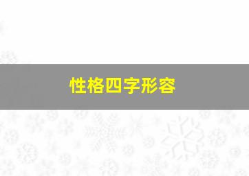 性格四字形容