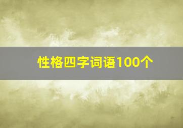 性格四字词语100个