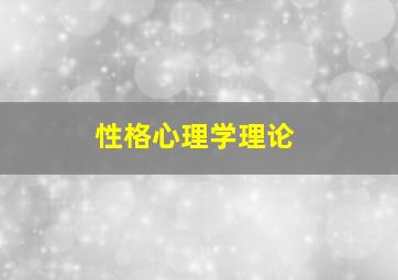 性格心理学理论