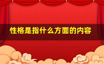 性格是指什么方面的内容