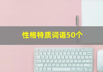 性格特质词语50个