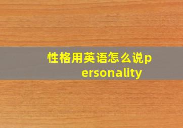 性格用英语怎么说personality