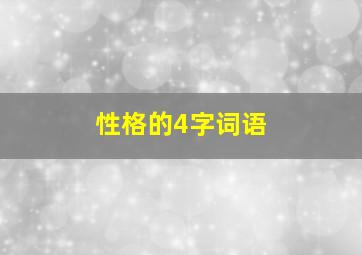 性格的4字词语