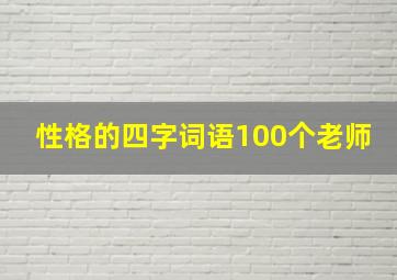 性格的四字词语100个老师