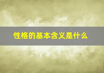 性格的基本含义是什么