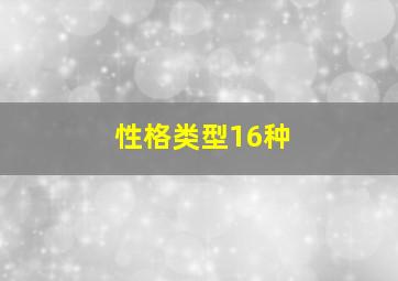 性格类型16种