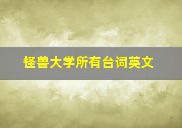 怪兽大学所有台词英文