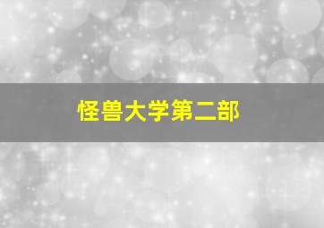 怪兽大学第二部