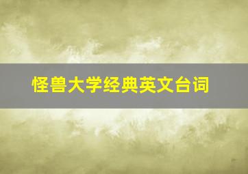 怪兽大学经典英文台词