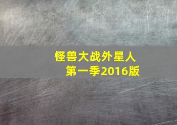 怪兽大战外星人第一季2016版