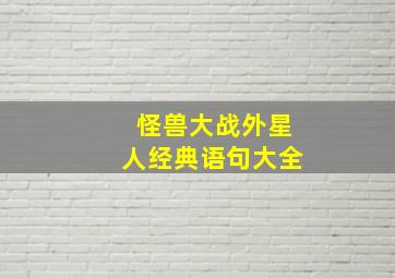 怪兽大战外星人经典语句大全