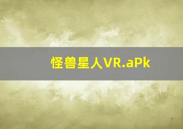 怪兽星人VR.aPk