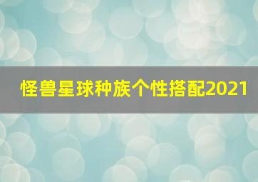 怪兽星球种族个性搭配2021