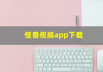 怪兽视频app下载