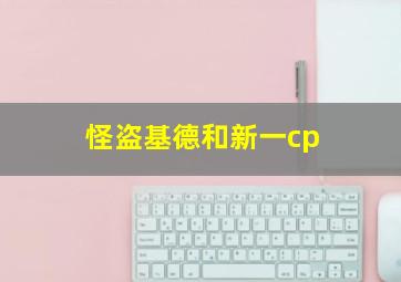 怪盗基德和新一cp