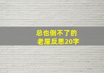 总也倒不了的老屋反思20字