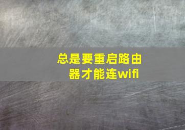 总是要重启路由器才能连wifi