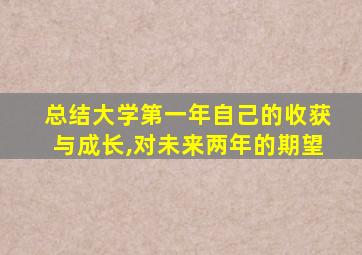 总结大学第一年自己的收获与成长,对未来两年的期望