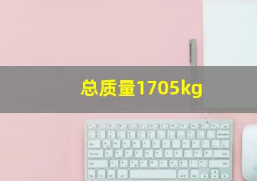 总质量1705kg