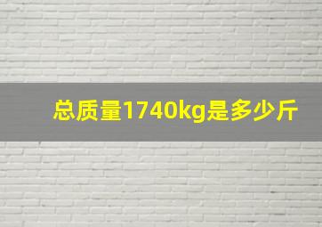 总质量1740kg是多少斤