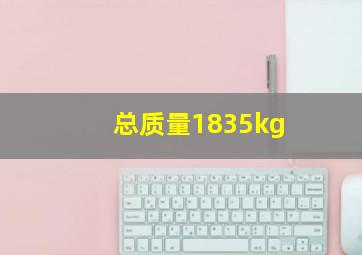 总质量1835kg