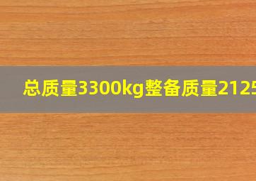 总质量3300kg整备质量2125kg