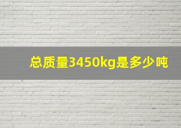 总质量3450kg是多少吨