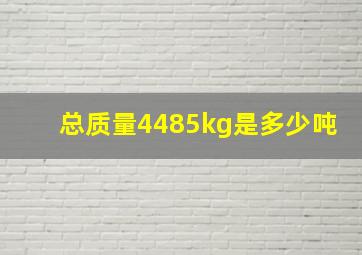 总质量4485kg是多少吨