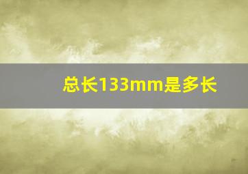 总长133mm是多长