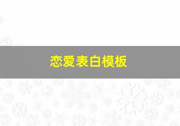 恋爱表白模板