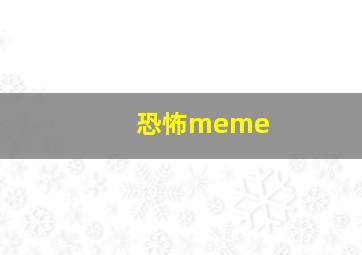 恐怖meme