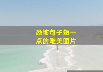 恐怖句子短一点的唯美图片