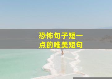 恐怖句子短一点的唯美短句