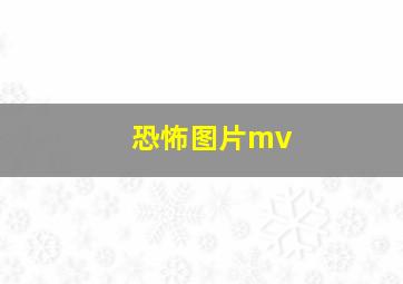 恐怖图片mv