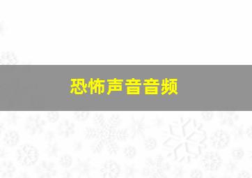 恐怖声音音频