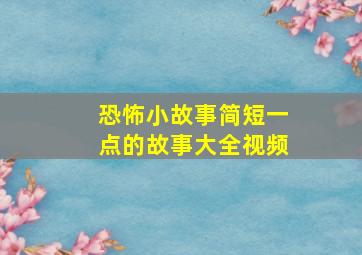 恐怖小故事简短一点的故事大全视频