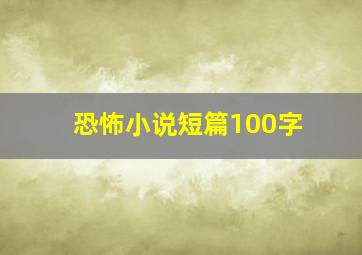 恐怖小说短篇100字