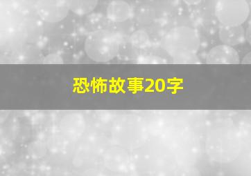 恐怖故事20字