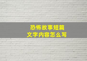 恐怖故事短篇文字内容怎么写