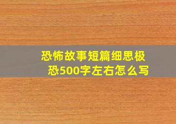 恐怖故事短篇细思极恐500字左右怎么写