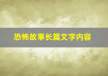 恐怖故事长篇文字内容