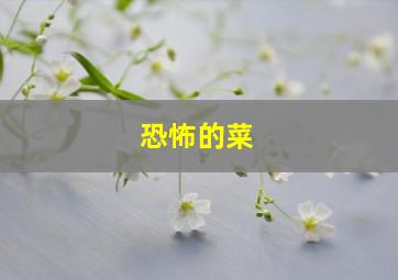 恐怖的菜