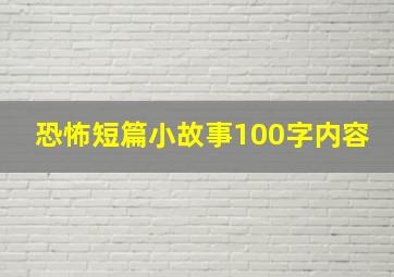 恐怖短篇小故事100字内容