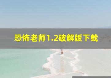 恐怖老师1.2破解版下载