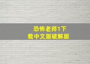 恐怖老师1下载中文版破解版