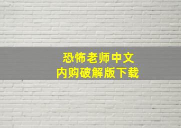 恐怖老师中文内购破解版下载